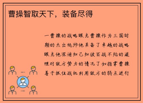 曹操智取天下,装备尽得 曹操智取天下,装备尽得