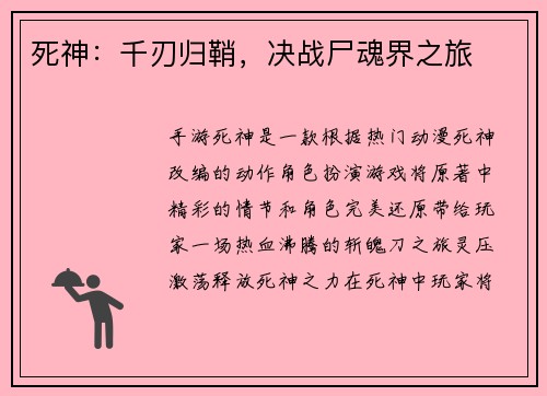 死神:千刃归鞘,决战尸魂界之旅 死神:千刃归鞘,决战尸魂界之旅