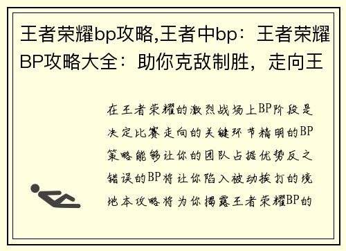 王者荣耀bp攻略,王者中bp:王者荣耀BP攻略大全:助你克敌制胜,走向王者巅峰 王者荣耀bp攻略,王者中bp:王者荣耀BP攻略大全:助你克敌制胜,走向王者巅峰