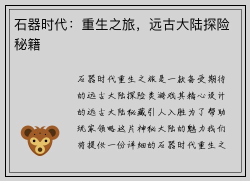 石器时代:重生之旅,远古大陆探险秘籍 石器时代:重生之旅,远古大陆探险秘籍