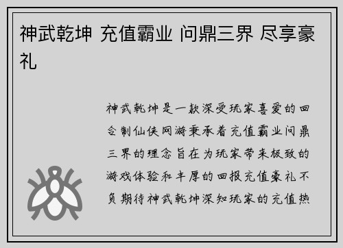 神武乾坤 充值霸业 问鼎三界 尽享豪礼 神武乾坤 充值霸业 问鼎三界 尽享豪礼