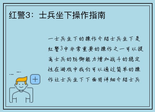 红警3:士兵坐下操作指南 红警3:士兵坐下操作指南