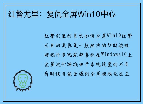 红警尤里:复仇全屏Win10中心 红警尤里:复仇全屏Win10中心
