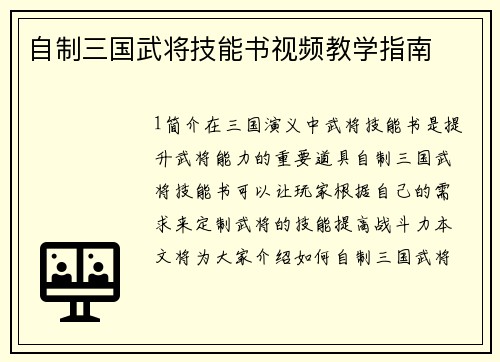 自制三国武将技能书视频教学指南 自制三国武将技能书视频教学指南