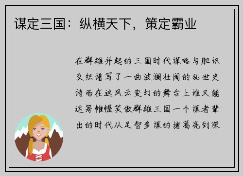 谋定三国:纵横天下,策定霸业 谋定三国:纵横天下,策定霸业