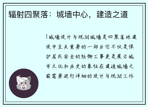 辐射四聚落:城墙中心,建造之道 辐射四聚落:城墙中心,建造之道
