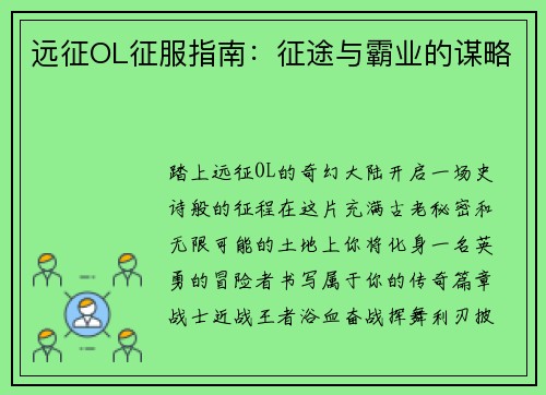 远征OL征服指南:征途与霸业的谋略 远征OL征服指南:征途与霸业的谋略