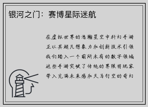 银河之门:赛博星际迷航 银河之门:赛博星际迷航