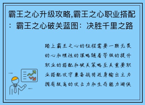 霸王之心升级攻略,霸王之心职业搭配:霸王之心破关蓝图:决胜千里之路 霸王之心升级攻略,霸王之心职业搭配:霸王之心破关蓝图:决胜千里之路