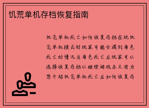 饥荒单机存档恢复指南 饥荒单机存档恢复指南