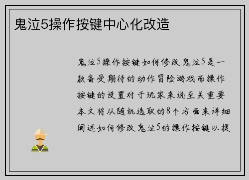 鬼泣5操作按键中心化改造 鬼泣5操作按键中心化改造