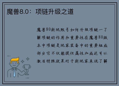 魔兽8.0:项链升级之道 魔兽8.0:项链升级之道
