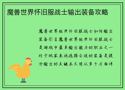 魔兽世界怀旧服战士输出装备攻略 魔兽世界怀旧服战士输出装备攻略