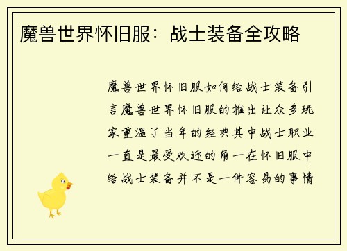 魔兽世界怀旧服:战士装备全攻略 魔兽世界怀旧服:战士装备全攻略
