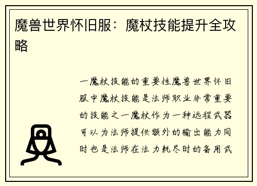 魔兽世界怀旧服:魔杖技能提升全攻略 魔兽世界怀旧服:魔杖技能提升全攻略