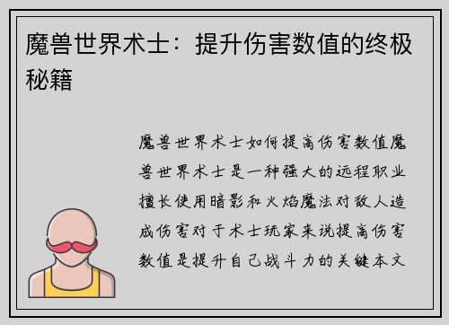 魔兽世界术士:提升伤害数值的终极秘籍 魔兽世界术士:提升伤害数值的终极秘籍