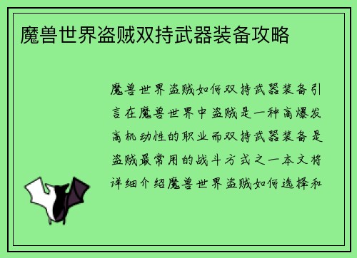 魔兽世界盗贼双持武器装备攻略 魔兽世界盗贼双持武器装备攻略