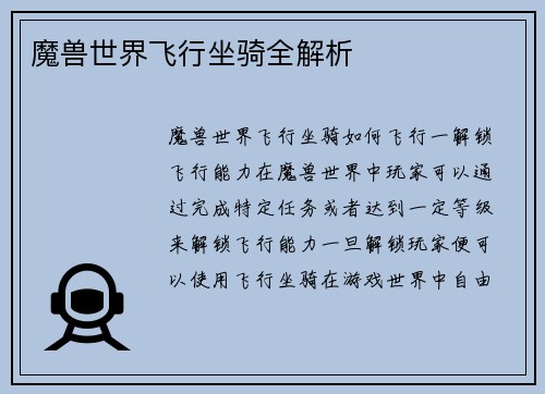 魔兽世界飞行坐骑全解析 魔兽世界飞行坐骑全解析