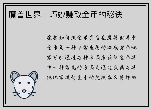 魔兽世界:巧妙赚取金币的秘诀 魔兽世界:巧妙赚取金币的秘诀