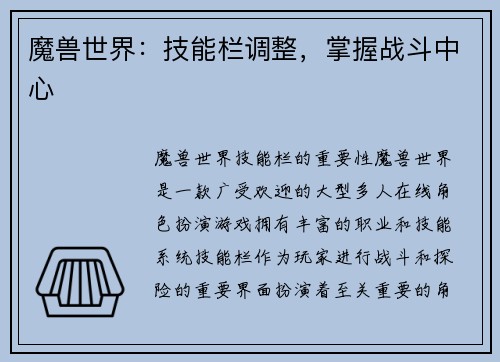 魔兽世界:技能栏调整,掌握战斗中心 魔兽世界:技能栏调整,掌握战斗中心