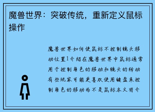 魔兽世界:突破传统,重新定义鼠标操作 魔兽世界:突破传统,重新定义鼠标操作