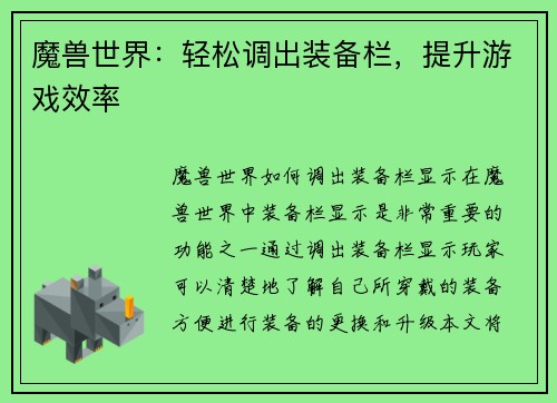 魔兽世界:轻松调出装备栏,提升游戏效率 魔兽世界:轻松调出装备栏,提升游戏效率