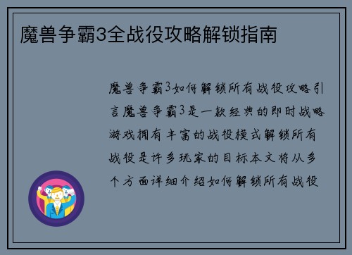 魔兽争霸3全战役攻略解锁指南 魔兽争霸3全战役攻略解锁指南
