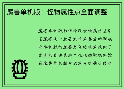 魔兽单机版:怪物属性点全面调整 魔兽单机版:怪物属性点全面调整