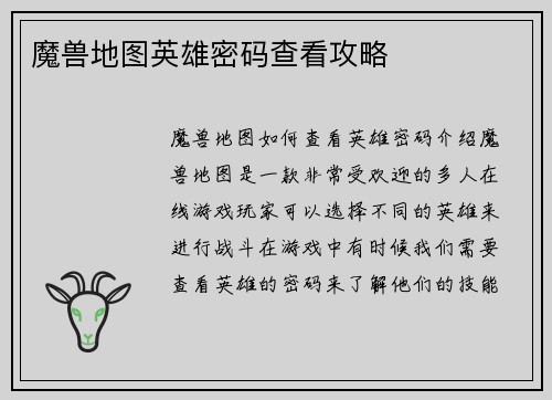 魔兽地图英雄密码查看攻略 魔兽地图英雄密码查看攻略