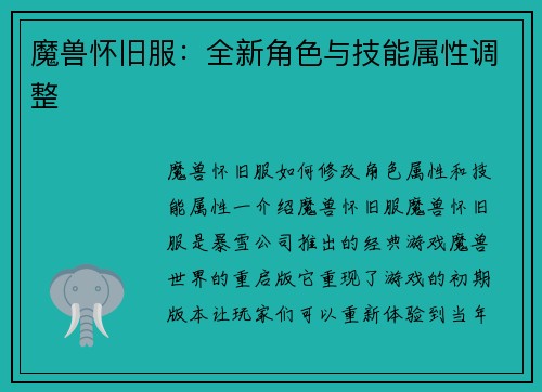 魔兽怀旧服:全新角色与技能属性调整 魔兽怀旧服:全新角色与技能属性调整
