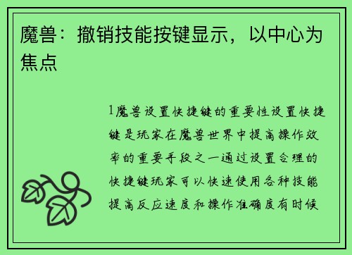 魔兽:撤销技能按键显示,以中心为焦点 魔兽:撤销技能按键显示,以中心为焦点