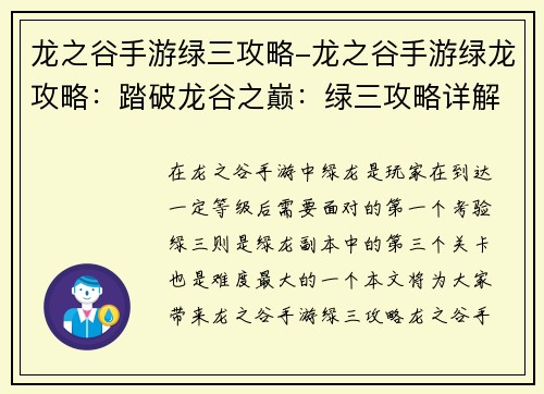龙之谷手游绿三攻略-龙之谷手游绿龙攻略:踏破龙谷之巅:绿三攻略详解 龙之谷手游绿三攻略-龙之谷手游绿龙攻略:踏破龙谷之巅:绿三攻略详解
