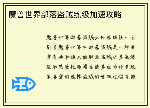 魔兽世界部落盗贼练级加速攻略